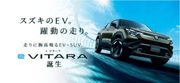 スズキ初のEV『eビターラ』誕生！！